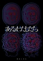 詩集『あるわたしたち』