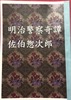 明治警察奇譚 佐伯惣次郎