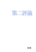 第二評論