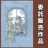 【委託】楽園のトーヤ 上