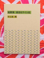 短歌集「波音はライム色」