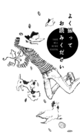 よく振ってお読みください