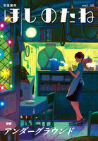 ほしのたねvol.15