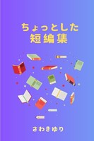 ちょっとした短編集