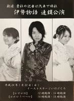 『伊勢物語』連鎖公演パンフレット