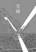 光線 第一号