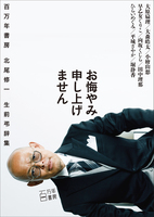 お悔やみ申し上げません 〜百万年書房北尾修一 生前弔辞集〜