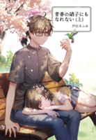 青春の硝子にもなれない(上)