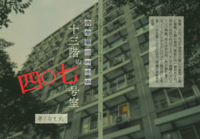 十三階の四〇七号室——共生第二ハイム
