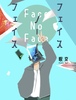 フェイス・ノー・フェイス