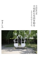 千切れた生活を貼る