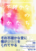 不確かな愛のかたち