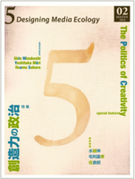 『5: Designing Media Ecology』第1期 2号