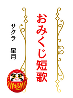 おみくじ短歌