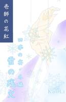 壱師の花紅 四季の宴・冬編 雪の残火