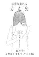 綜合文藝同人誌 右左見 第四号