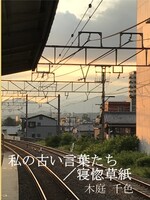 私の古い言葉たち/寝惚草紙