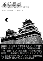 茶話歴談 創刊号