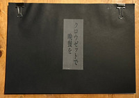 クロウゼットで晩餐を