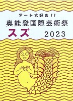 奥能登国際芸術祭スズ2023