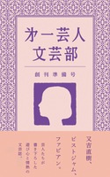 第一芸人文芸部 創刊準備号