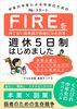 FIREを待てない会社員が自由になる方法!〜週休5日制はじめました