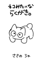 ネコみたいならくがき。