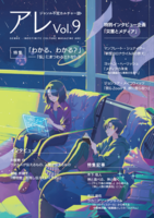 『アレ』Vol.9