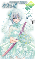 魔女×武士・下‐びきゅうの晏‐
