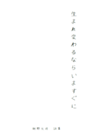 生まれ変わるならいますぐに