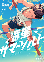 流星サマーソルト