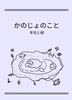かのじょのこと