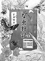 な虫狩記