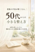 老後の不安が軽くなる、50代からの小さな整え方: 60代が楽しみになる、健康・見た目・人間関係・働き方・AI活用