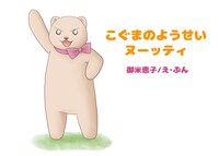こぐまのようせい ヌーッティ