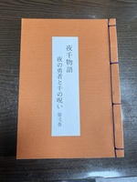 夜千物語 夜の勇者と千の呪い 第弐巻