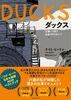 DUCKS 仕事って何? お金? やりがい?