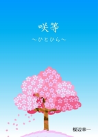 咲等