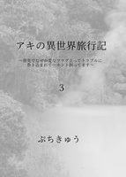 アキの異世界旅行記3