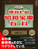 町田忍の懐かしの昭和家電百科