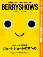 BERRYSHOWS ショートショートのすゝめ