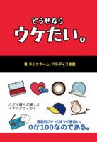 どうせならウケたい。