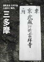 旧町名をさがす会入会のご案内 三多摩