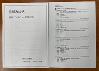 小説家・雑誌記事インタビュー記事リスト