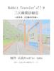 三江線探訪録6