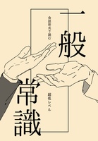 会話形式で読む 超低レベル 一般常識