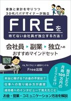 FIREを待てない会社員が独立する方法