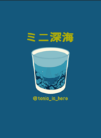 ミニ深海