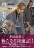 愚か者の身分 コミックス