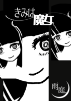 きみは魔女